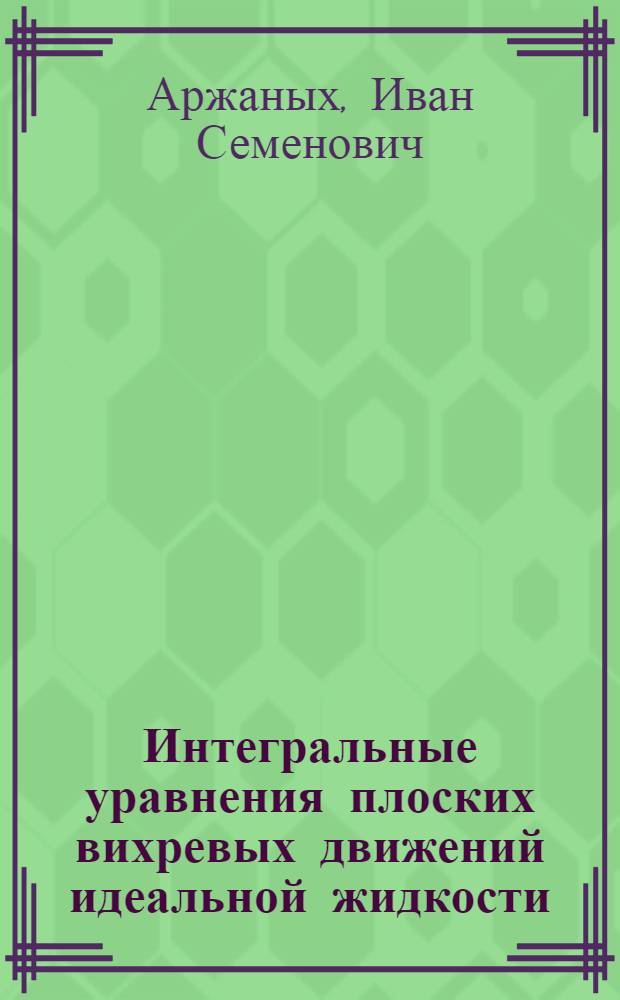 [Интегральные уравнения плоских вихревых движений идеальной жидкости]