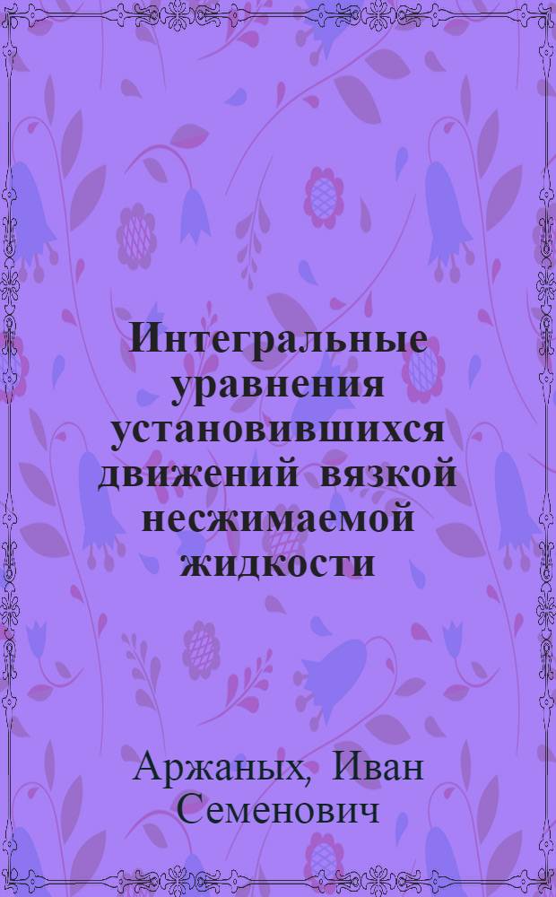 [Интегральные уравнения установившихся движений вязкой несжимаемой жидкости]