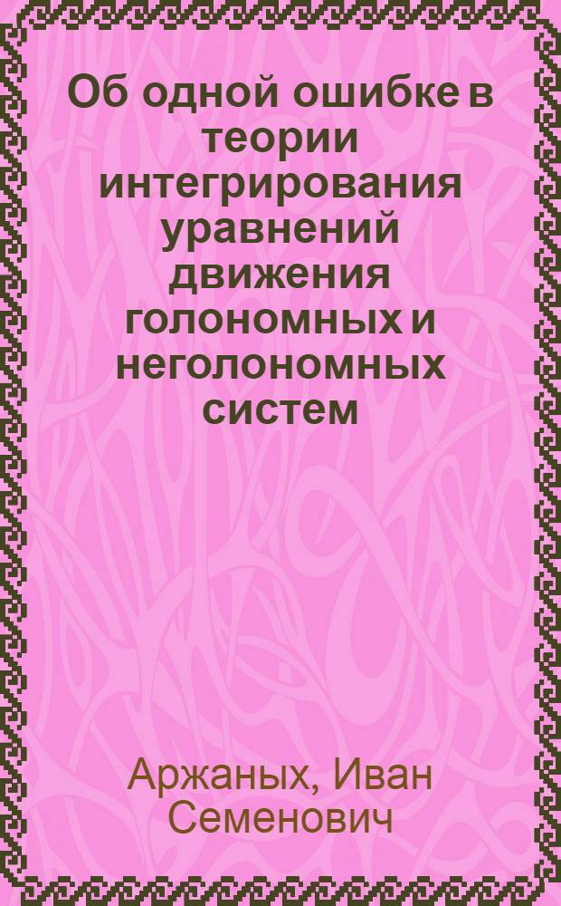 [Об одной ошибке в теории интегрирования уравнений движения голономных и неголономных систем]