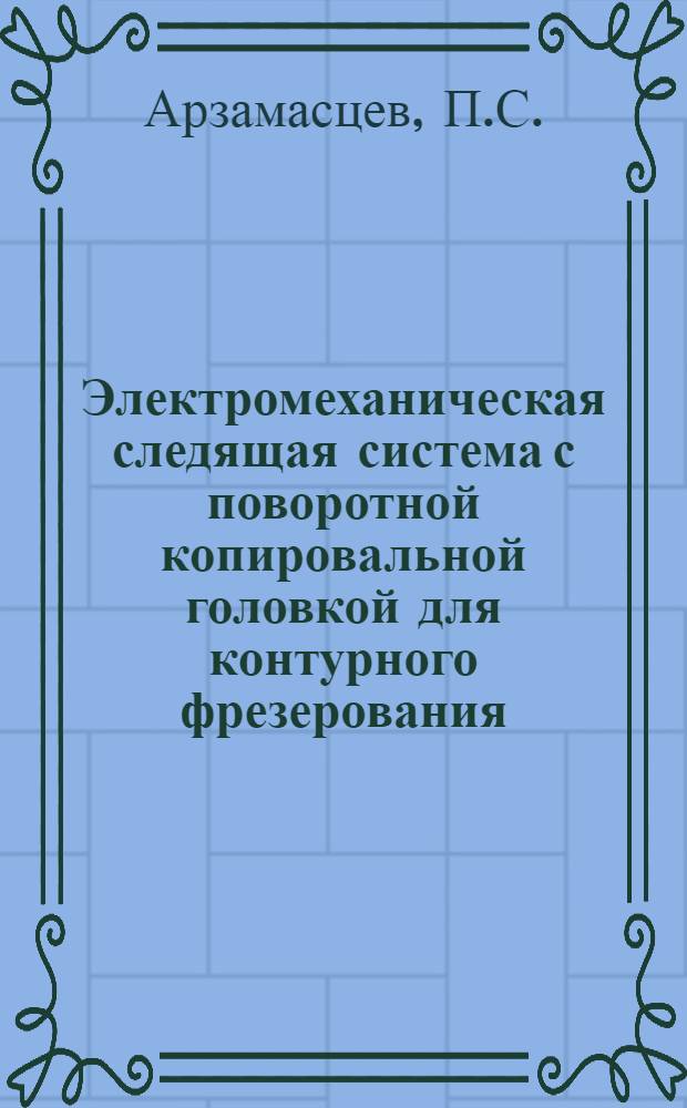 Электромеханическая следящая система с поворотной копировальной головкой для контурного фрезерования : Автореф. дис. на соискание учен. степени кандидата техн. наук