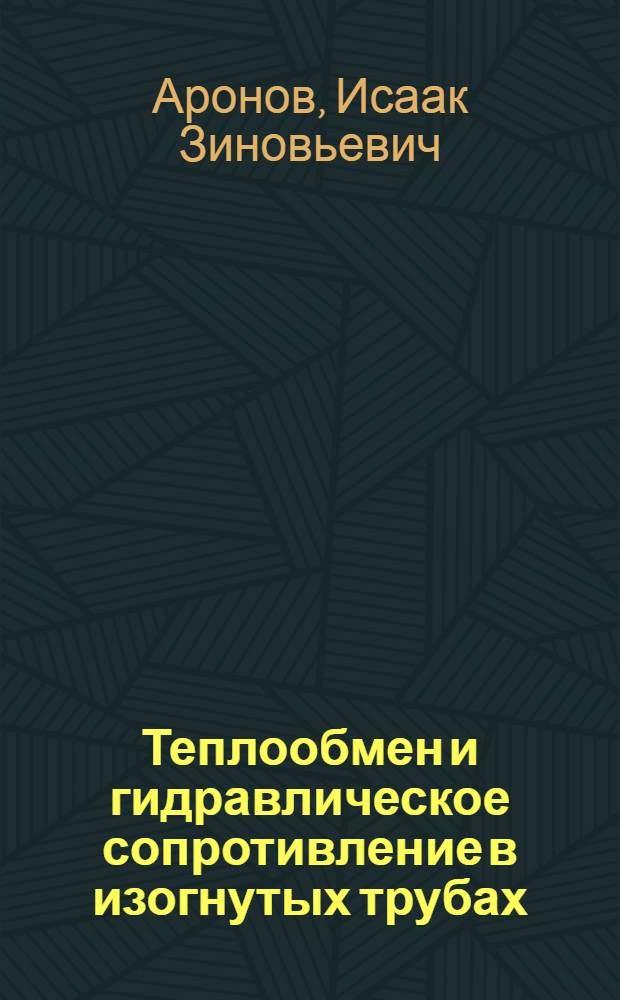 Теплообмен и гидравлическое сопротивление в изогнутых трубах : Автореф. дисс. на соискание учен. степени канд. техн. наук