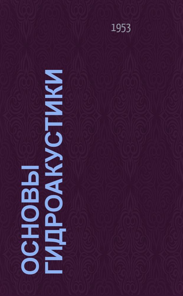 Основы гидроакустики