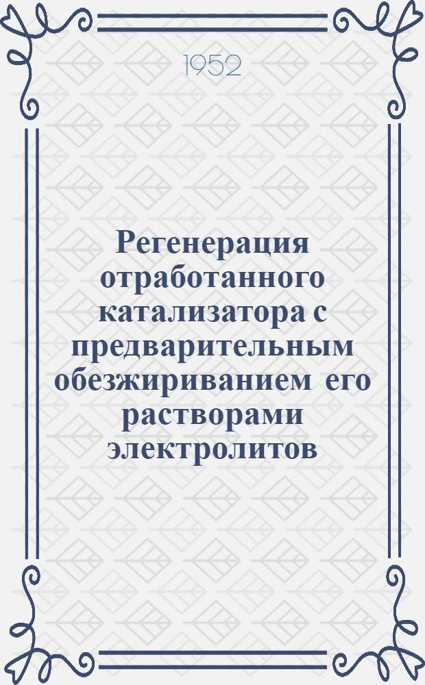 Регенерация отработанного катализатора с предварительным обезжириванием его растворами электролитов : Лекция, прочит. на 1 учеб. сессии 2 группы диссертантов ВНИИЖа