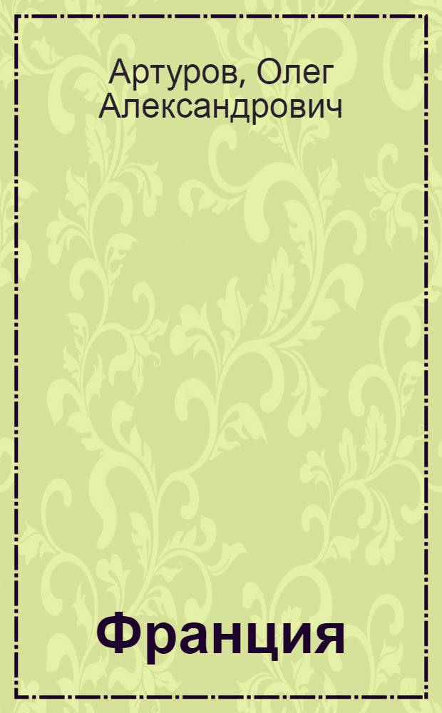 Франция