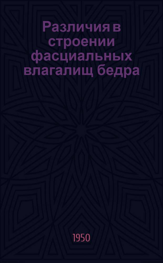 Различия в строении фасциальных влагалищ бедра : Реф. дисс. на соискание учен. степени канд. мед. наук