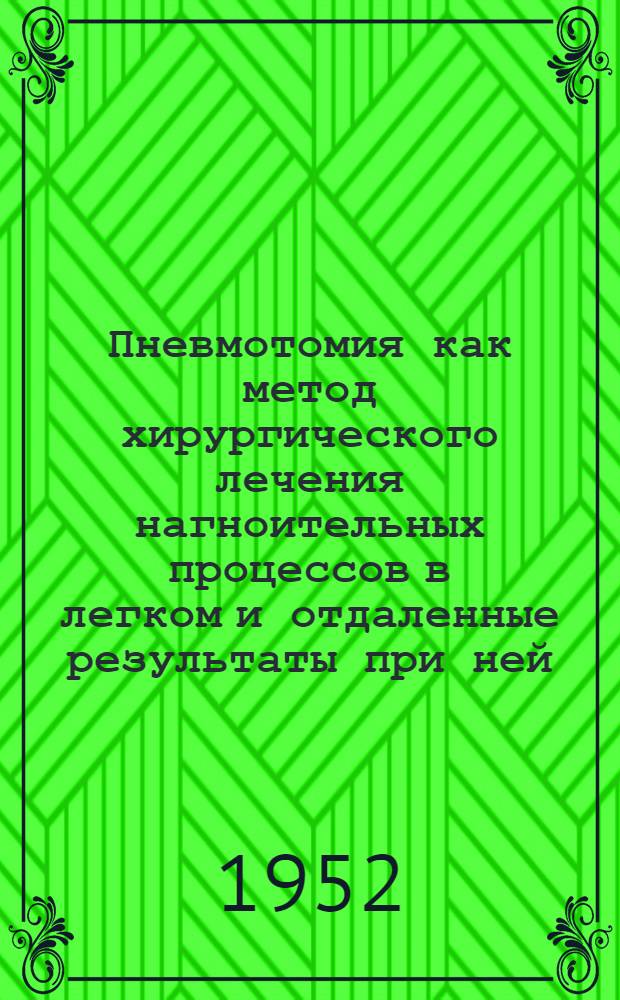 Пневмотомия как метод хирургического лечения нагноительных процессов в легком и отдаленные результаты при ней : Автореф. дисс. на соискание учен. степени канд. мед. наук