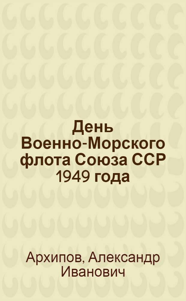 День Военно-Морского флота Союза ССР 1949 года : Рекоменд. указатель литературы