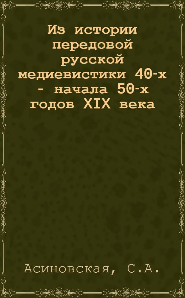 Из истории передовой русской медиевистики 40-х - начала 50-х годов XIX века : Автореферат дис. на соискание учен. степени канд. ист. наук