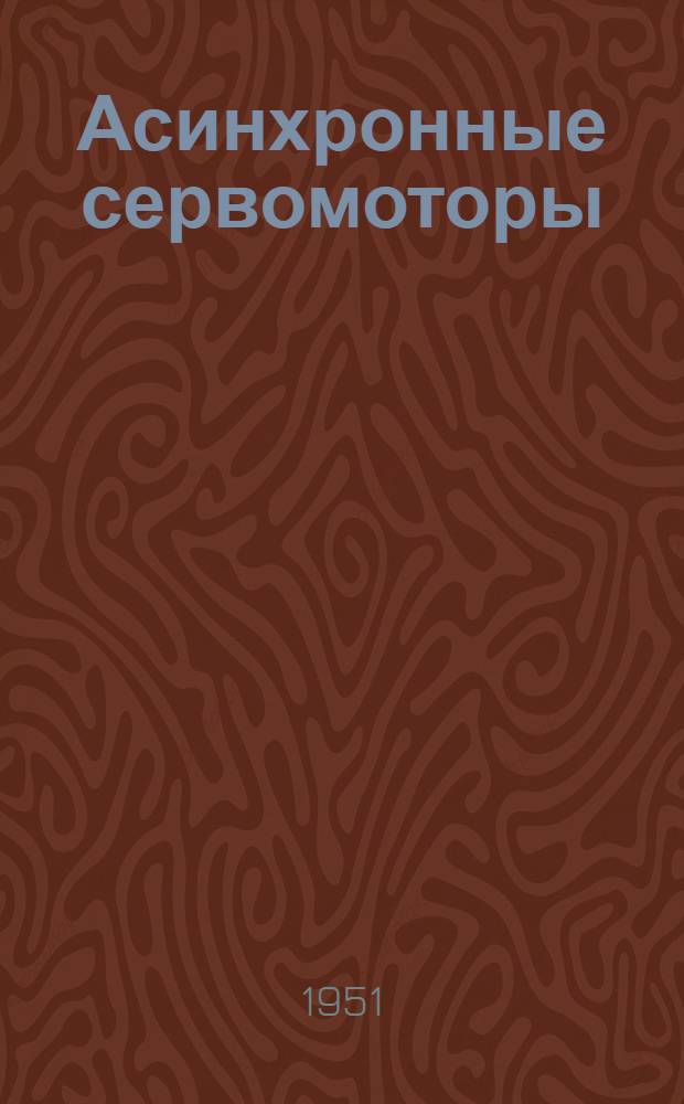 Асинхронные сервомоторы : Серия АСМ