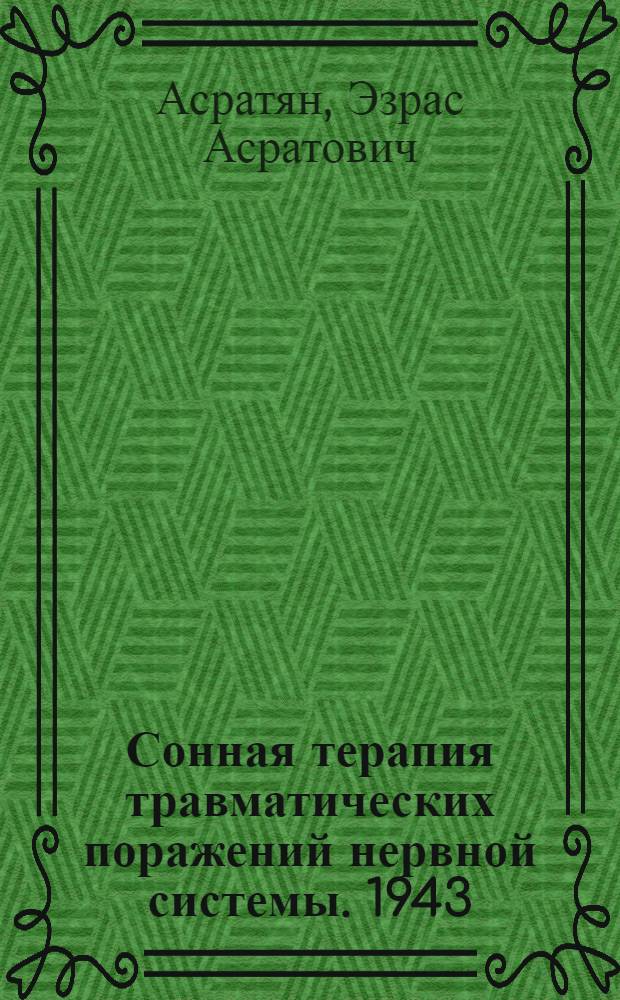 Сонная терапия травматических поражений нервной системы. 1943; Новое в теории травматического шока; Новый способ лечения травматического шока; Новый способ терапии ожогового шока; К профилактике и терапии теплового шока; Усиление эффекта от трансфузии консервированной крови / Лаборатория восстановления функций при Лаборатории физиол. химии