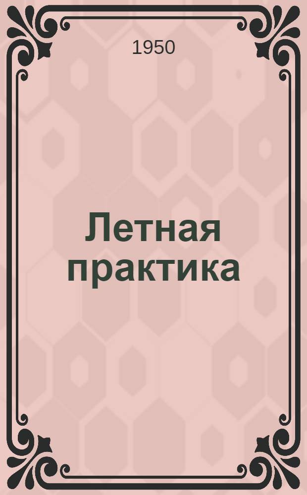 Летная практика : Сборник упражнений по радионавигационным устройствам