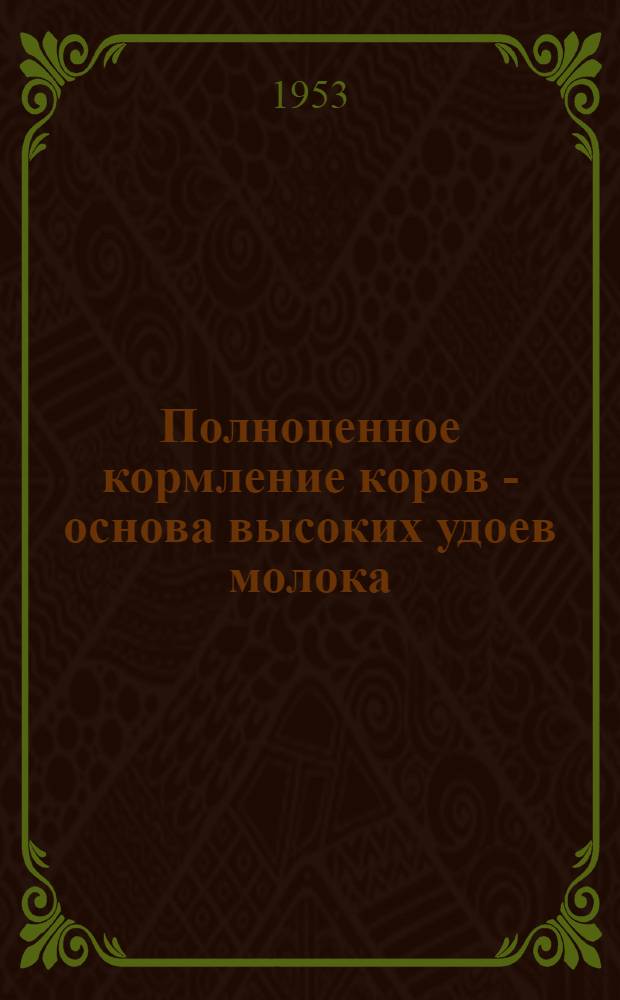 Полноценное кормление коров - основа высоких удоев молока