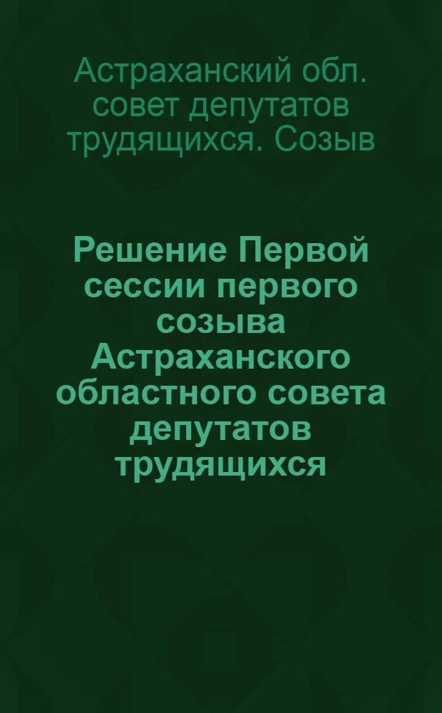 Решение Первой сессии первого созыва Астраханского областного совета депутатов трудящихся. [О мероприятиях по улучшению торговли в связи с отменой карточек на продовольственные и промышленные товары] : Проект