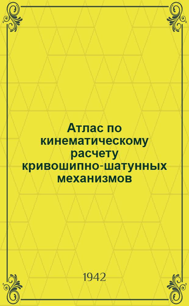 Атлас по кинематическому расчету кривошипно-шатунных механизмов