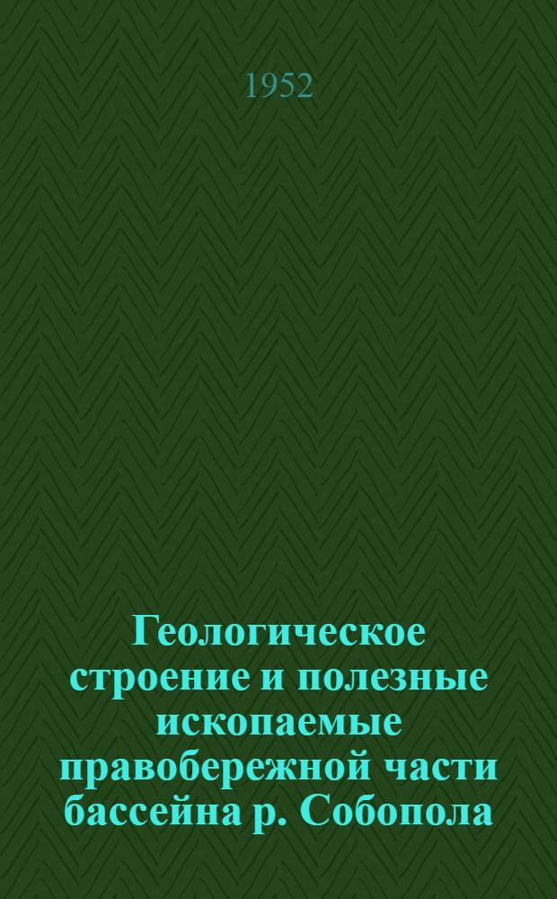 Геологическое строение и полезные ископаемые правобережной части бассейна р. Собопола (Жиганский район ЯАССР)