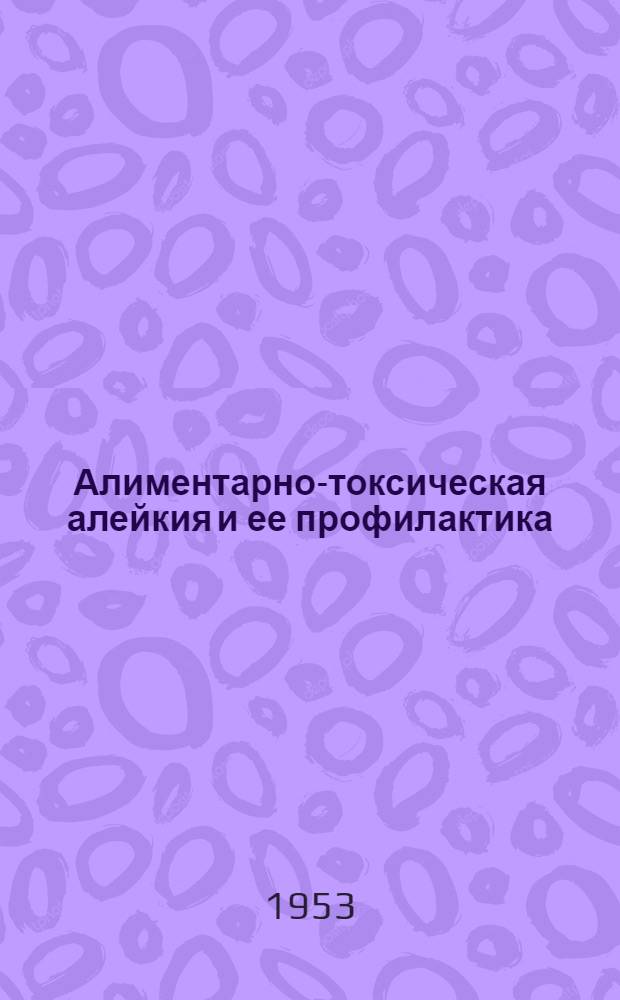 Алиментарно-токсическая алейкия и ее профилактика : (Септическая ангина)