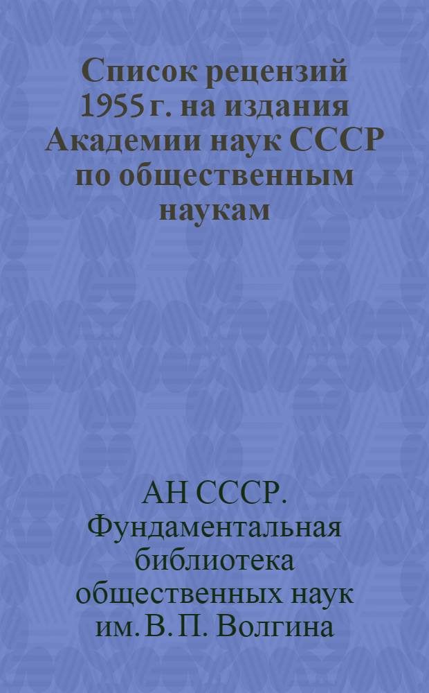 Список рецензий 1955 г. на издания Академии наук СССР по общественным наукам