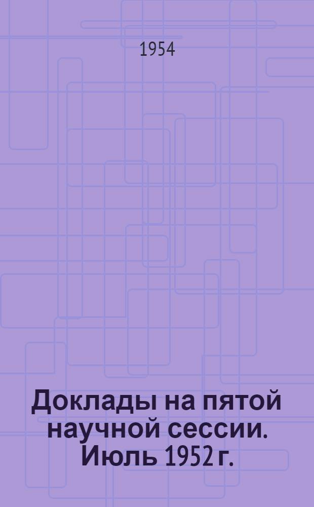 Доклады на пятой научной сессии. [Июль 1952 г.] : Биология
