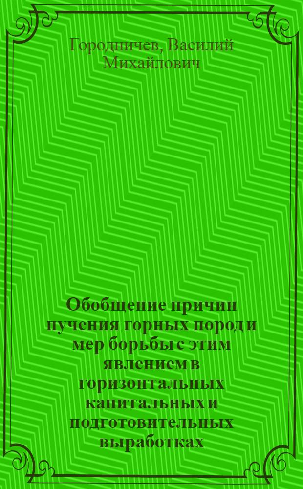 Обобщение причин пучения горных пород и мер борьбы с этим явлением в горизонтальных капитальных и подготовительных выработках : Автореферат дис., представл. на соискание учен. степени кандидата техн. наук