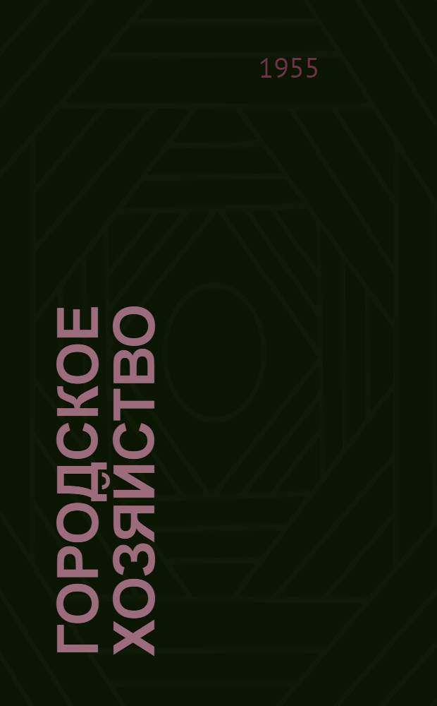 Городское хозяйство : Сборник статей