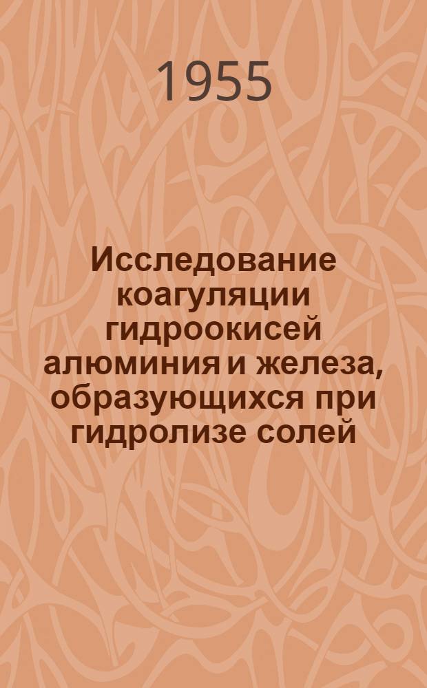 Исследование коагуляции гидроокисей алюминия и железа, образующихся при гидролизе солей : Автореферат дис., представл. на соискание учен. степени кандидата хим. наук