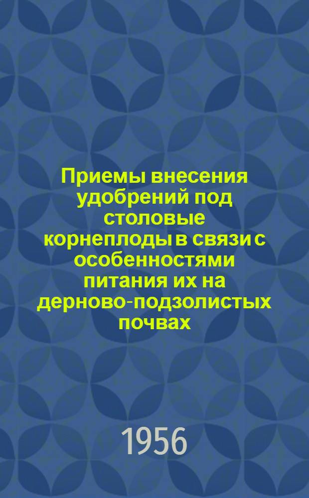 Приемы внесения удобрений под столовые корнеплоды в связи с особенностями питания их на дерново-подзолистых почвах : Автореферат дис. на соискание учен. степени кандидата с.-х. наук