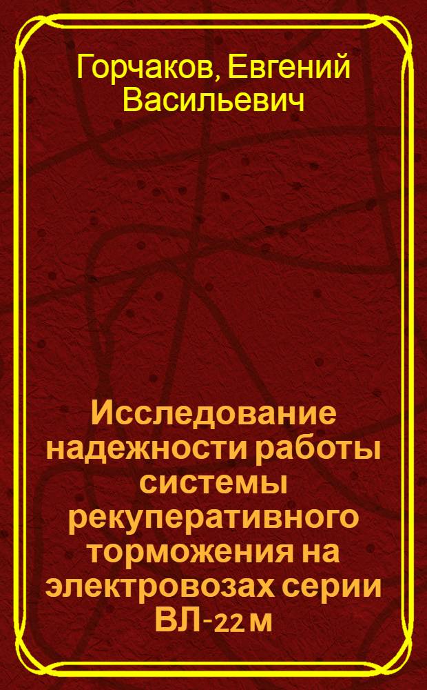 Исследование надежности работы системы рекуперативного торможения на электровозах серии ВЛ-22 м : Автореферат дис. на соискание учен. степени кандидата техн. наук