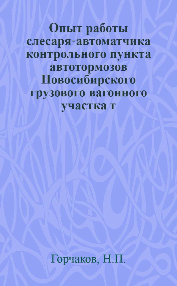Опыт работы слесаря-автоматчика контрольного пункта автотормозов Новосибирского грузового вагонного участка т. Худовой А.П.