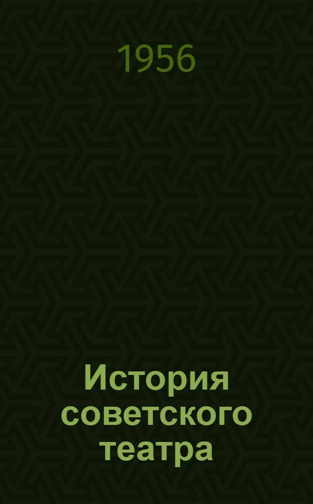 История советского театра