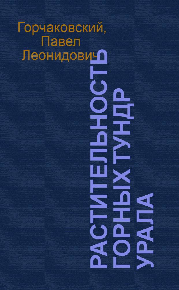 Растительность горных тундр Урала