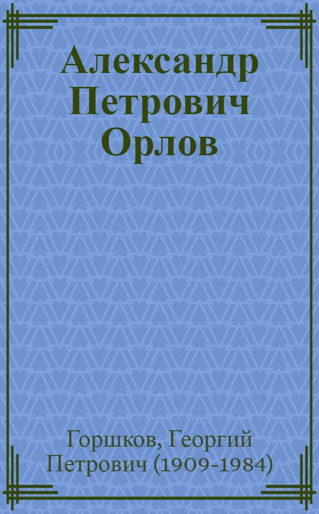 Александр Петрович Орлов : (Из истории русской сейсмологии)