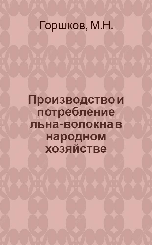 Производство и потребление льна-волокна в народном хозяйстве : Автореферат дис. на соискание учен. степени кандидата экон. наук