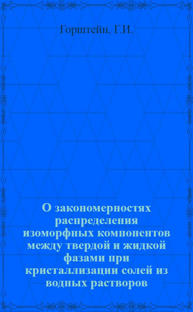 О закономерностях распределения изоморфных компонентов между твердой и жидкой фазами при кристаллизации солей из водных растворов : (К вопросу об очистке неорган. солей путем кристаллизации из водных растворов) : Автореферат дис. на соискание учен. степени доктора хим. наук