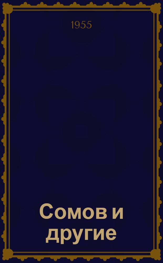 Сомов и другие : Пьеса в 4 актах