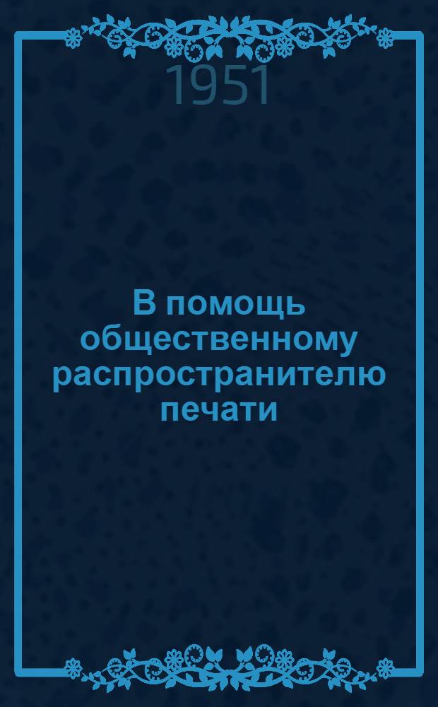 В помощь общественному распространителю печати