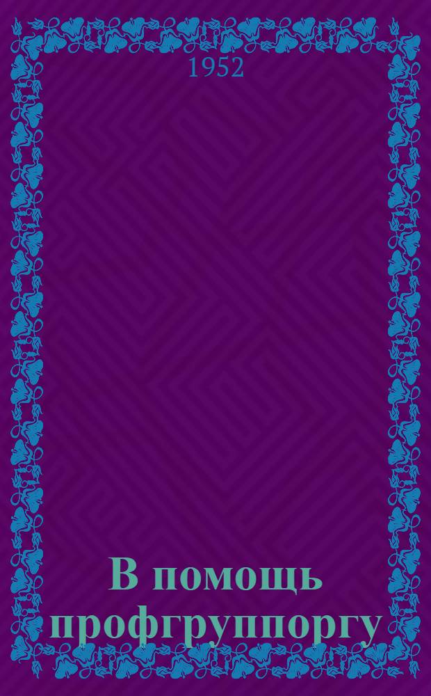 В помощь профгруппоргу