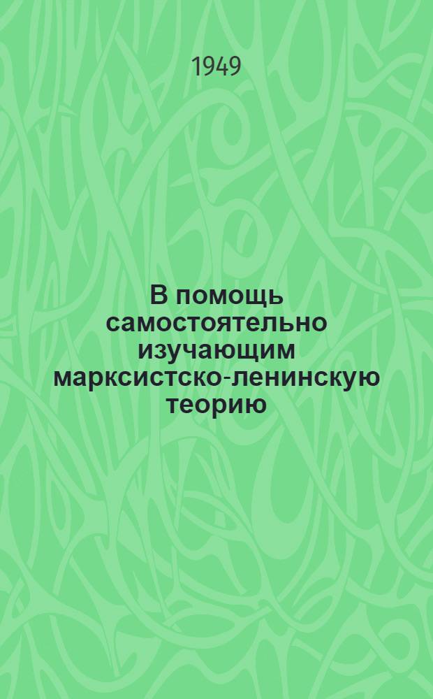 В помощь самостоятельно изучающим марксистско-ленинскую теорию