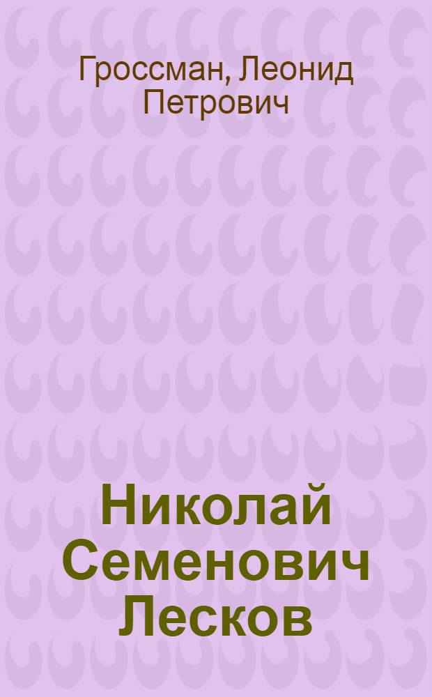 Николай Семенович Лесков