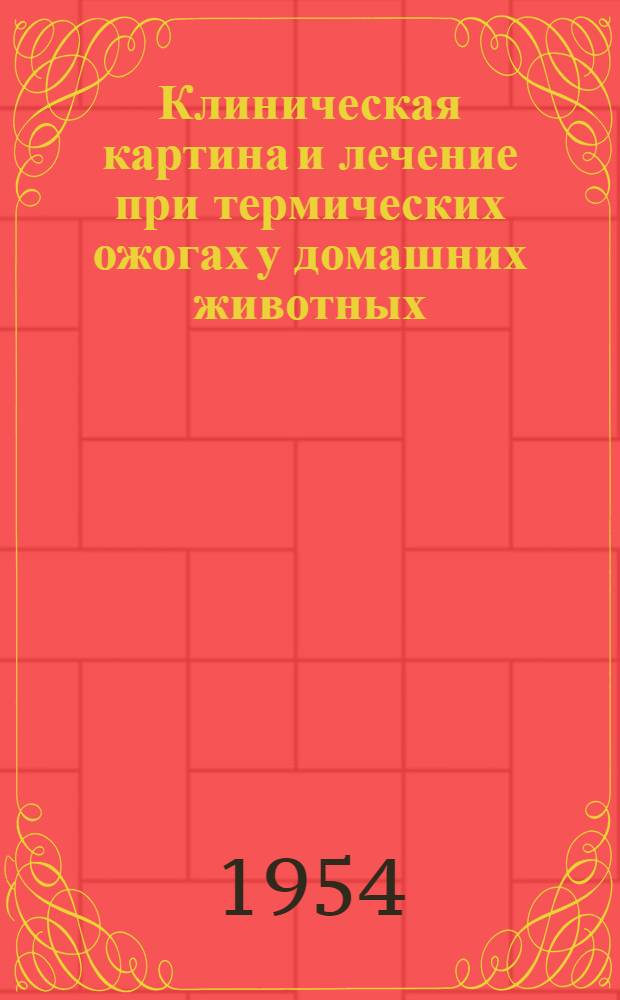 Клиническая картина и лечение при термических ожогах у домашних животных : (Эксперим. исследование) : Автореферат дис. на соискание учен. степени кандидата вет. наук