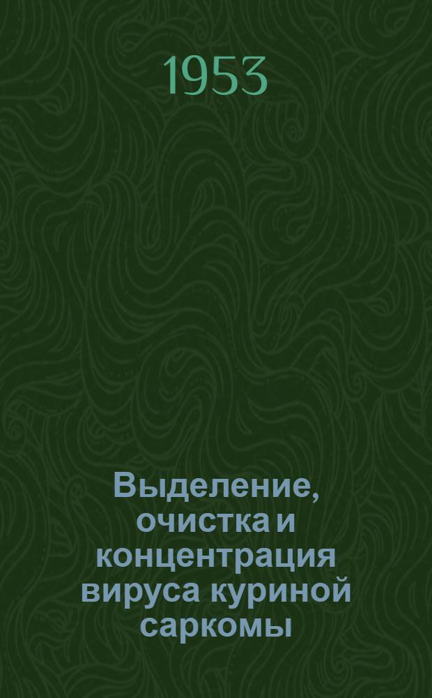 Выделение, очистка и концентрация вируса куриной саркомы : Автореферат дис. на соискание учен. степени кандидата биол. наук