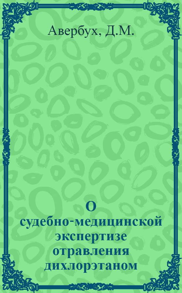 О судебно-медицинской экспертизе отравления дихлорэтаном : Автореферат дис. на соискание учен. степени кандидата мед. наук