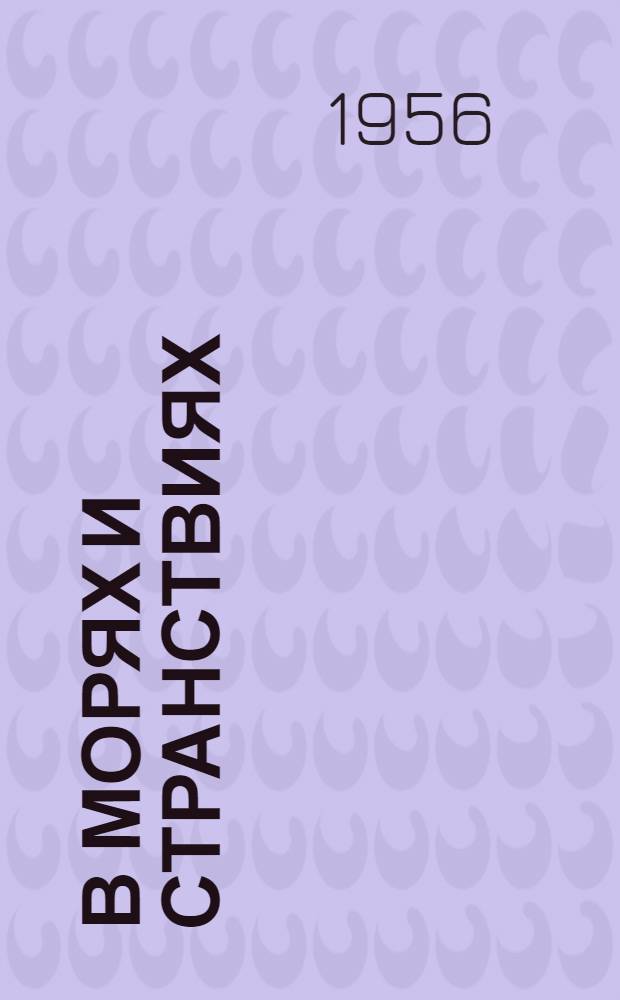 В морях и странствиях : Жизнь Ф.Ф. Матюшкина