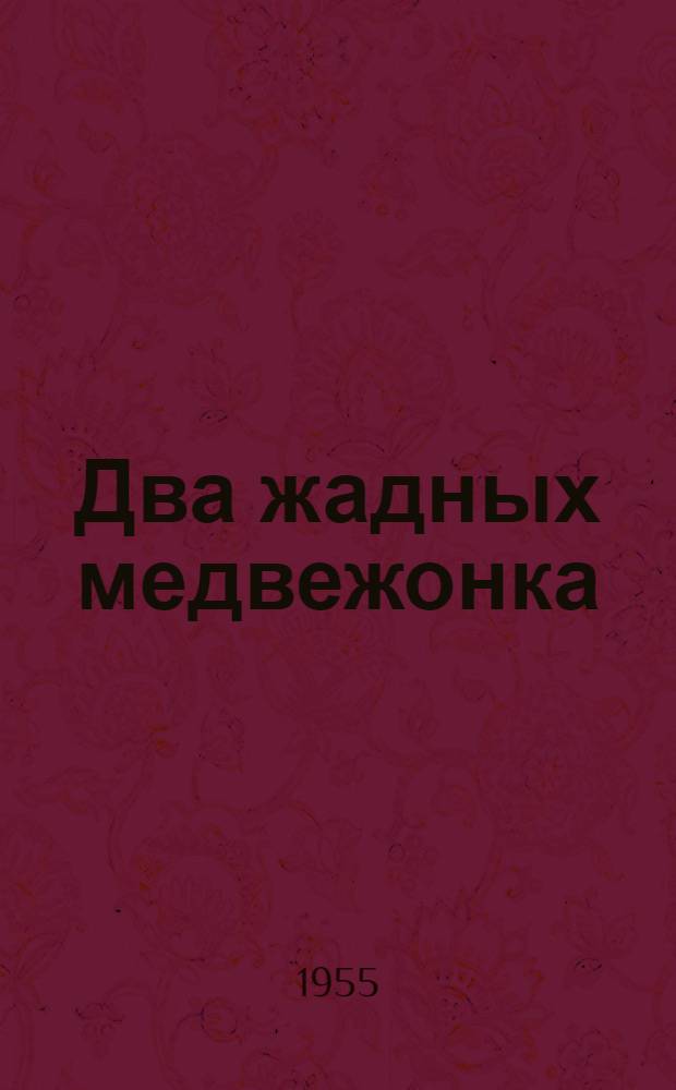 Два жадных медвежонка : Нар. сказки : Для мл. школьного возраста