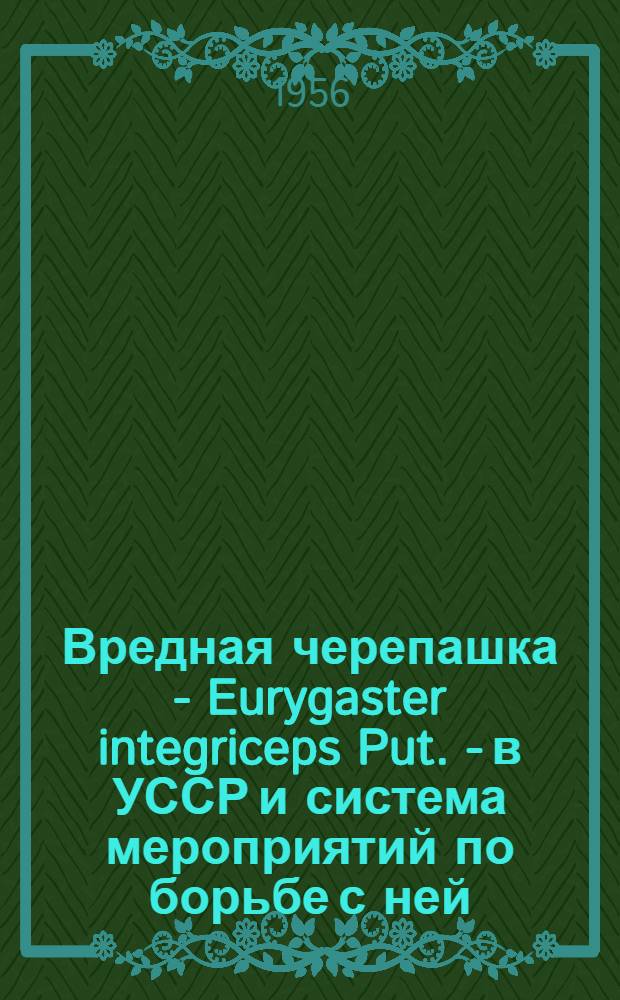 Вредная черепашка - Eurygaster integriceps Put. - в УССР и система мероприятий по борьбе с ней : Автореферат дис. на соискание учен. степ. канд. с.-х. наук