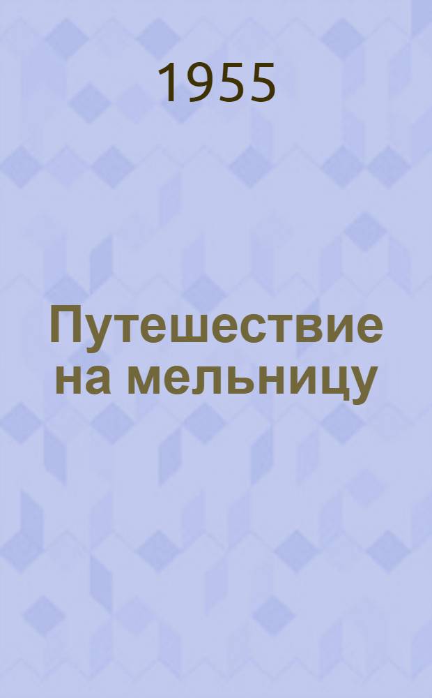 Путешествие на мельницу