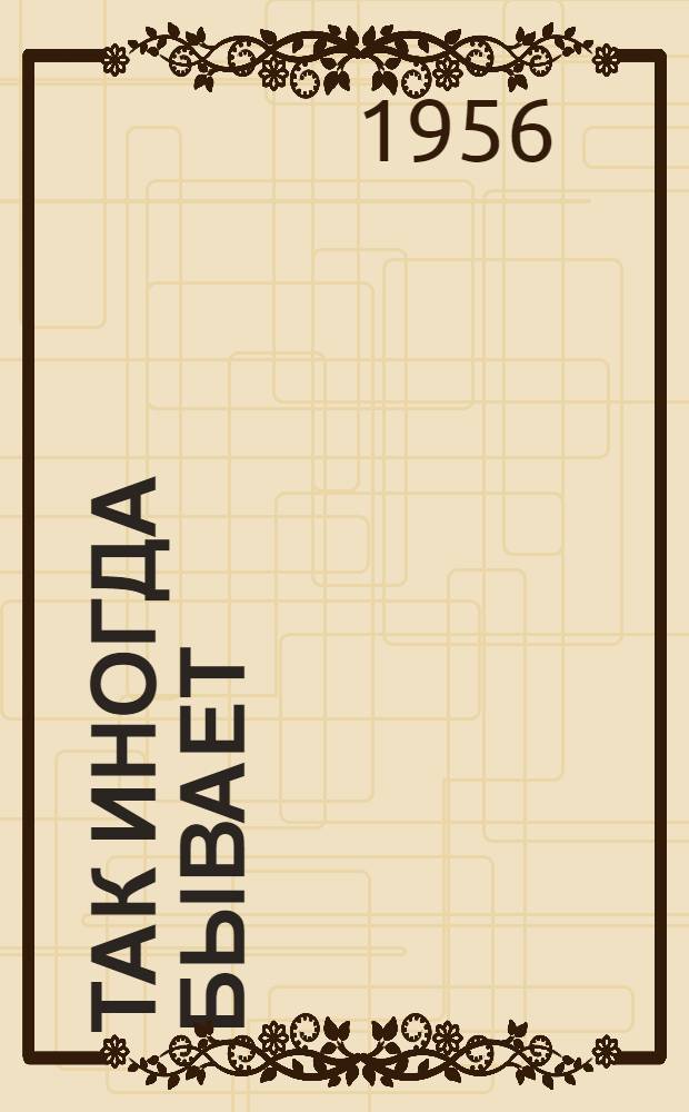 Так иногда бывает : Сатира и юмор