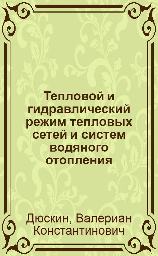 Тепловой и гидравлический режим тепловых сетей и систем водяного отопления : Автореферат дис. на соискание учен. степени доктора техн. наук