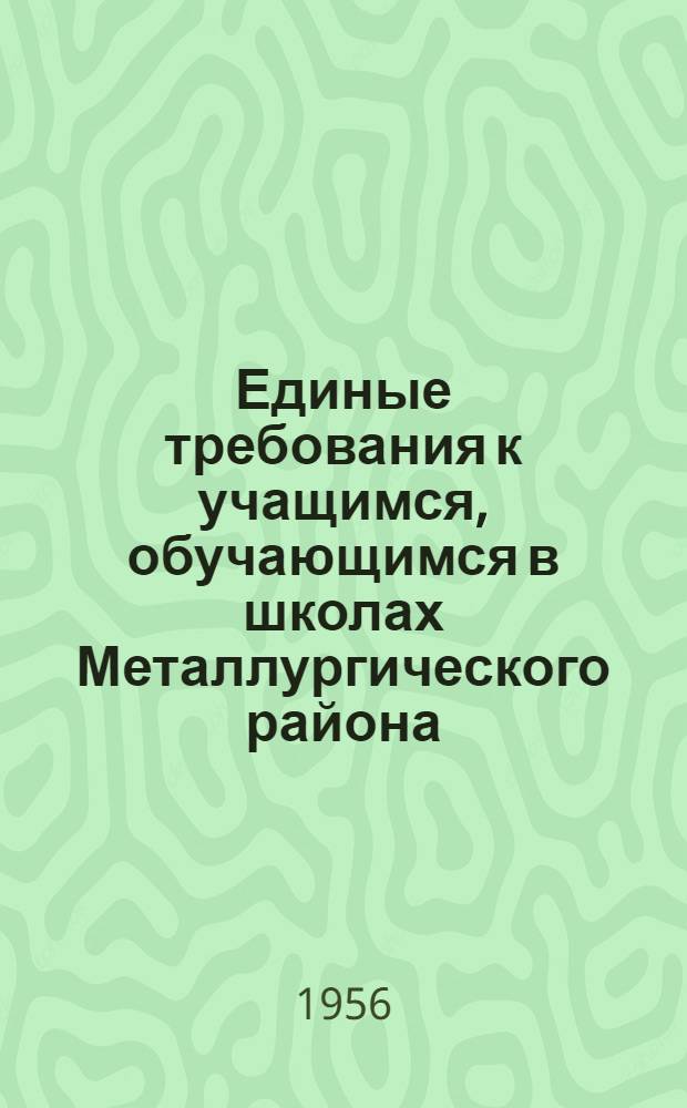 Единые требования к учащимся, обучающимся в школах Металлургического района
