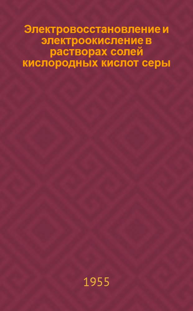 Электровосстановление и электроокисление в растворах солей кислородных кислот серы : (На примере персульфата аммония) : Автореферат дис. на соискание учен. степени кандидата хим. наук
