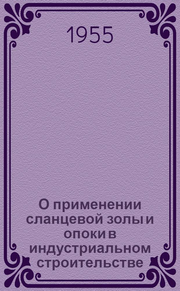 О применении сланцевой золы и опоки в индустриальном строительстве